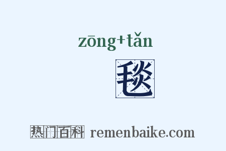 椶毯是什么意思的图片